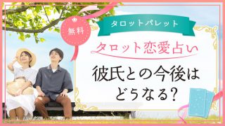 55.彼氏との今後はどうなる?