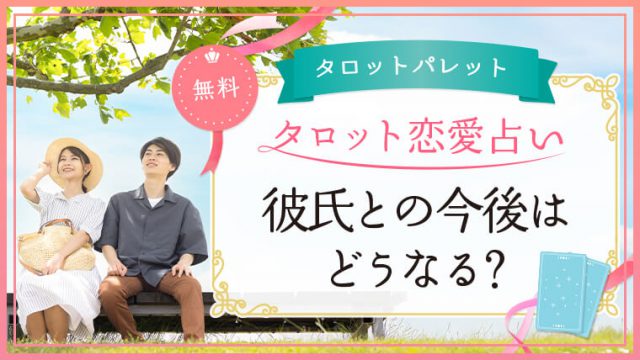 55.彼氏との今後はどうなる？