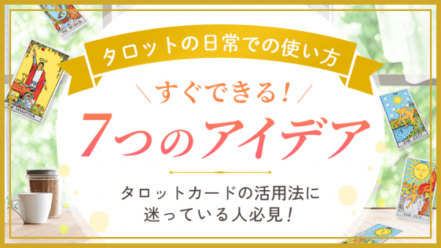 タロットの日常での使い方_アイキャッチ