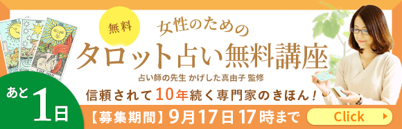 女性のためのタロット占いの無料講座