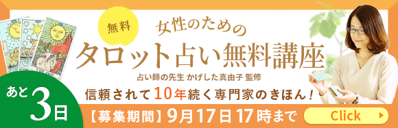 女性のためのタロット占いの無料講座
