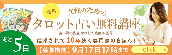 女性のためのタロット占いの無料講座