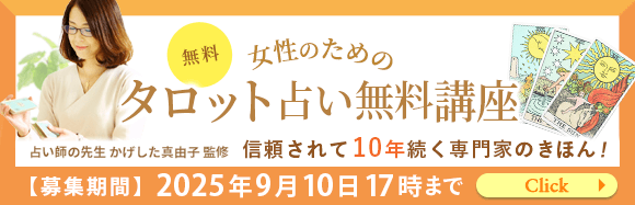 女性のためのタロット占いの無料講座