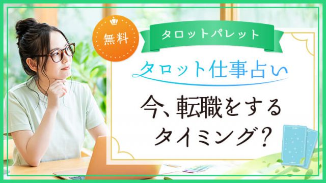 1.今、転職をするタイミング？