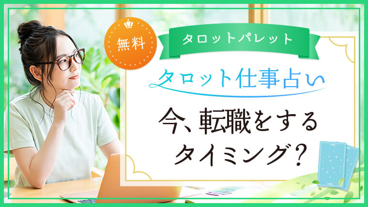 1.今、転職をするタイミング？