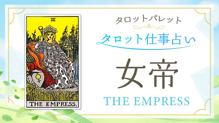 3_女帝_仕事占い_結果アイキャッチ