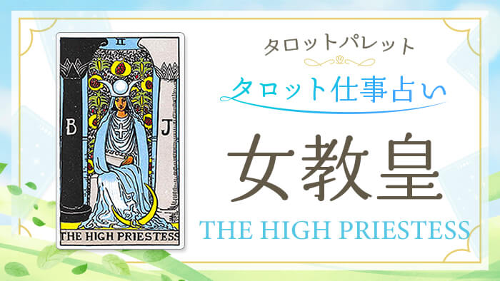 2_女教皇_仕事占い_結果アイキャッチ