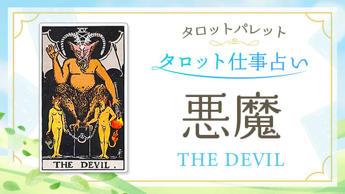 15_悪魔_仕事占い_結果アイキャッチ