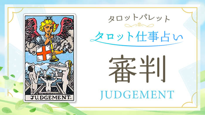 20_審判_仕事占い_結果アイキャッチ