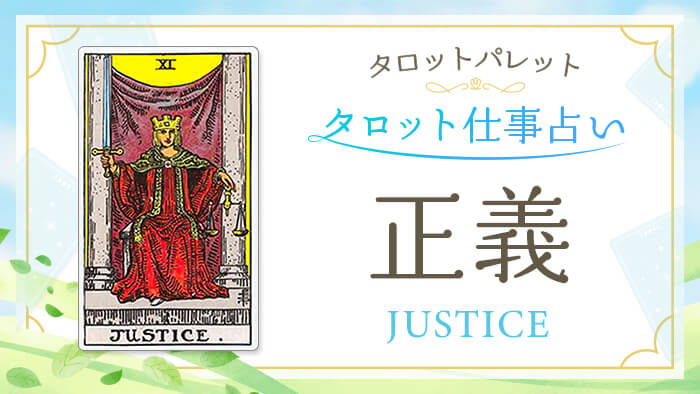 11_正義_仕事占い_結果アイキャッチ