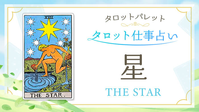 17_星_仕事占い_結果アイキャッチ