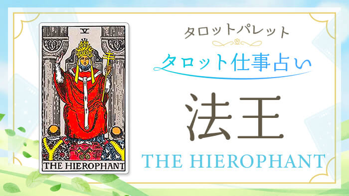 5_法王_仕事占い_結果アイキャッチ
