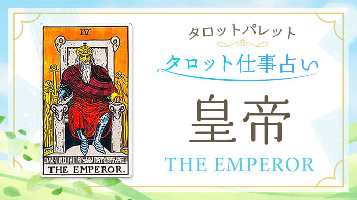 4_皇帝_仕事占い_結果アイキャッチ