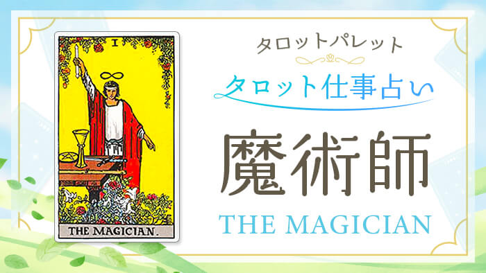 1_魔術師_仕事占い_結果アイキャッチ