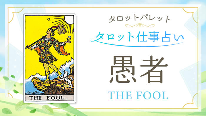 0_愚者_仕事占い_結果アイキャッチ