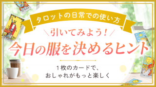タロットの日常での使い方_今日の服を決める_アイキャッチ