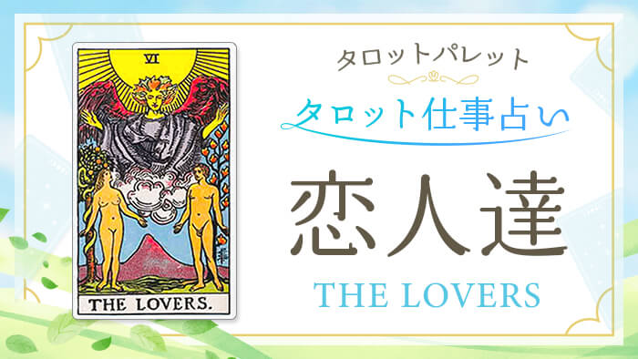 6_恋人達_仕事占い_結果アイキャッチ