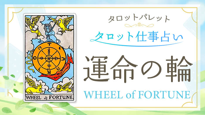 10_運命の輪_仕事占い_結果アイキャッチ