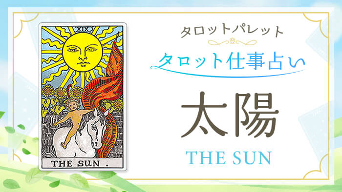 19_太陽_仕事占い_結果アイキャッチ