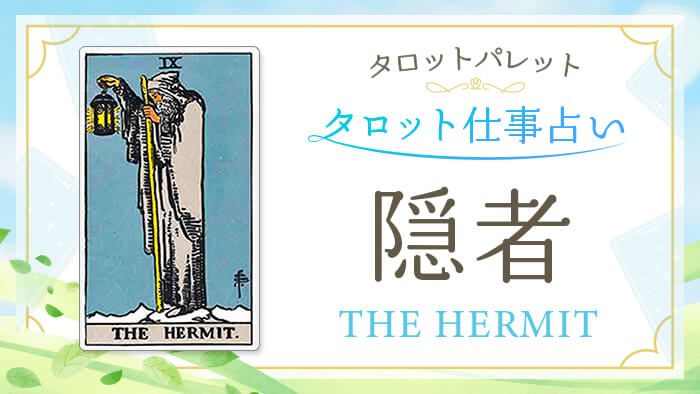 9_隠者_仕事占い_結果アイキャッチ