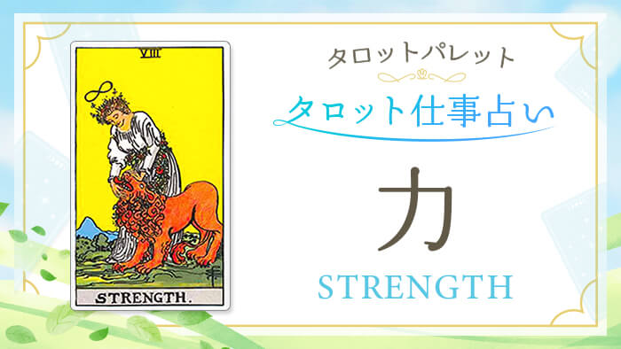 8_力_仕事占い_結果アイキャッチ