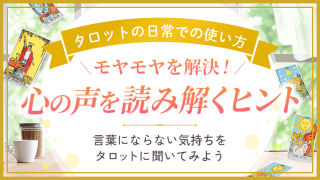 タロットの日常での使い方_心の声を読み解くヒント_アイキャッチ