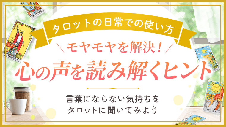 タロットの日常での使い方_心の声を読み解くヒント_アイキャッチ