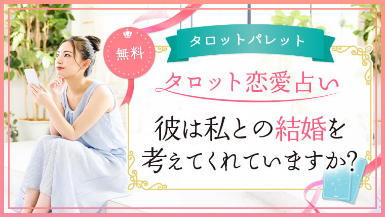 56.彼は私との結婚を考えてくれていますか？