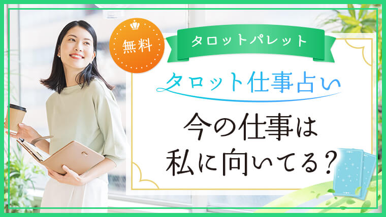 2.今の仕事は私に向いてる？