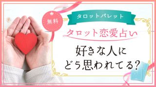 58.好きな人にどう思われてる？