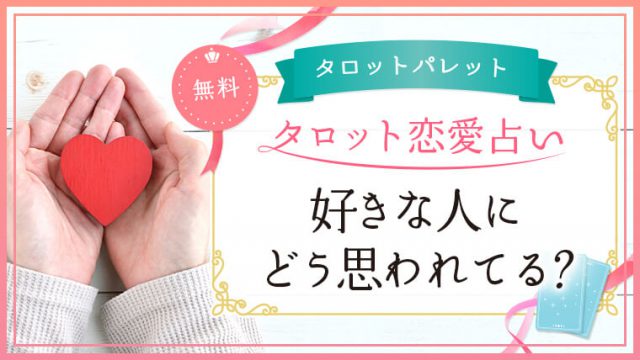 58.好きな人にどう思われてる?