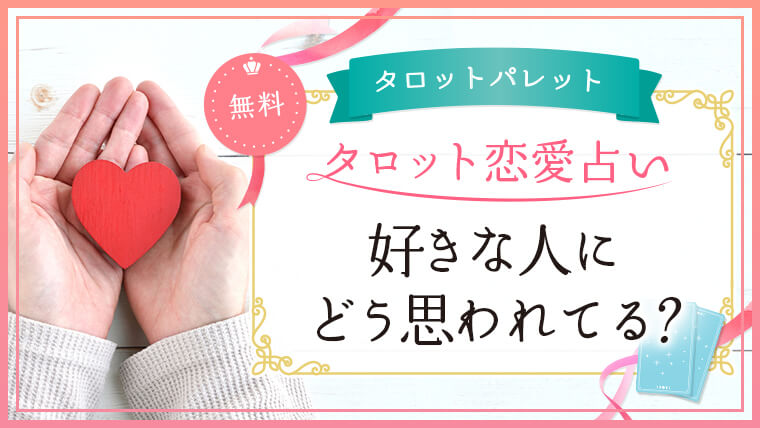 58.好きな人にどう思われてる?