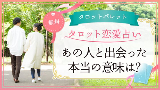 57.あの人と出会った本当の意味は？