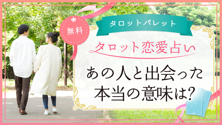 57.あの人と出会った本当の意味は？