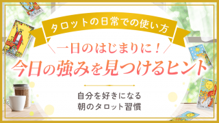 タロットの日常での使い方_今日の強みを見つけるヒント_アイキャッチ