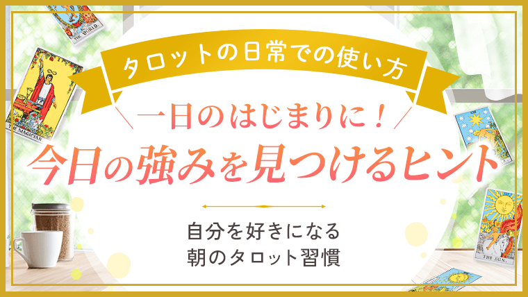 タロットの日常での使い方_今日の強みを見つけるヒント_アイキャッチ