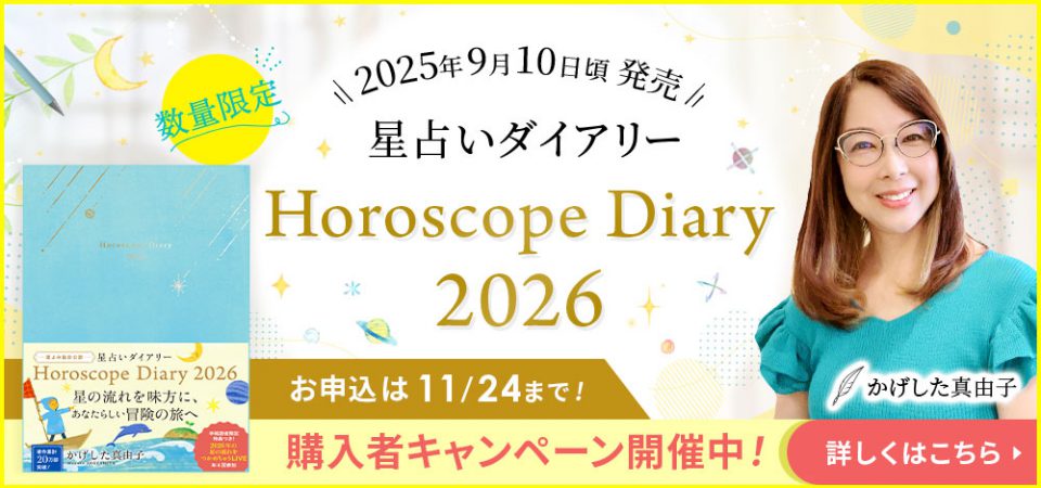 星占いダイアリー2026_特典PR_スライダー_1124