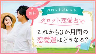61.これから3か月間の恋愛運はどうなる？