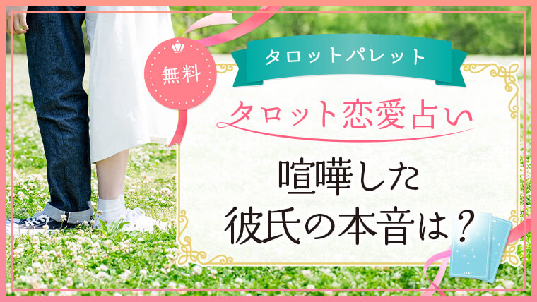 59.喧嘩した彼氏の本音は？