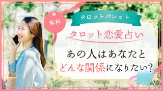 60.あの人はあなたとどんな関係になりたい？