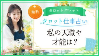 3.私の天職や才能は？