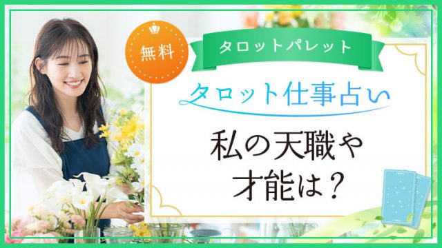 3.私の天職や才能は？