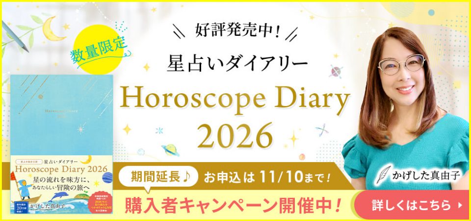 星占いダイアリー2026_特典PR_スライダー_1110