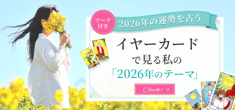 【2026年の運勢】イヤーカードで1年のテーマを占う【ワーク付】