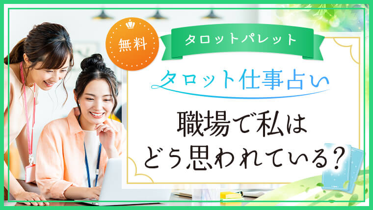 5.職場で私はどう思われている？