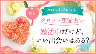 67.婚活中だけど、いい出会いはある？