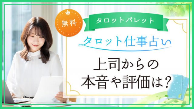 6.上司からの本音や評価は？