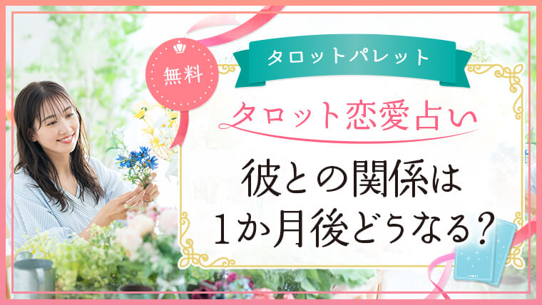 66.彼との関係は1か月後どうなる？