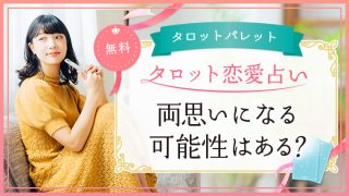 64.両思いになる可能性はある？