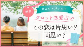 65.この恋は片思い？両思い？